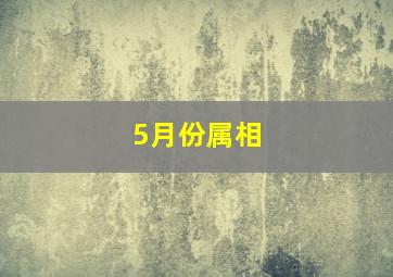 5月份属相