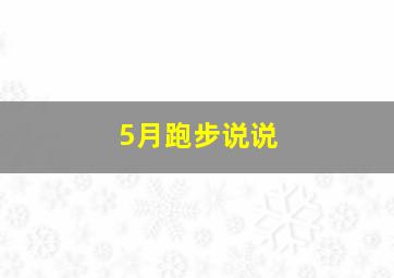 5月跑步说说