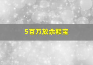 5百万放余额宝