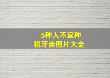 5种人不宜种植牙齿图片大全