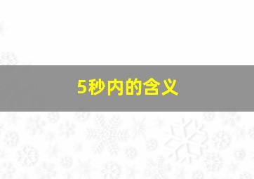 5秒内的含义