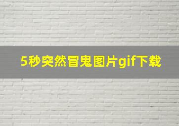 5秒突然冒鬼图片gif下载