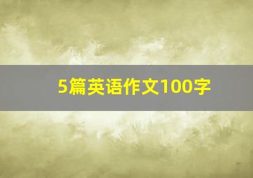 5篇英语作文100字