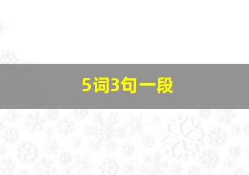 5词3句一段