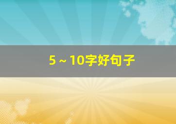 5～10字好句子