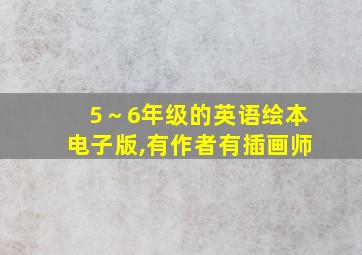 5～6年级的英语绘本电子版,有作者有插画师