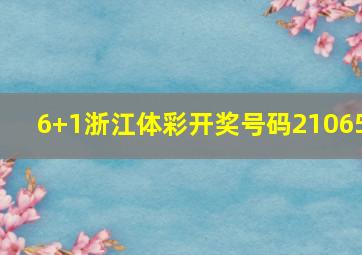 6+1浙江体彩开奖号码21065