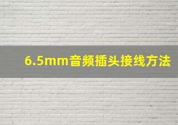 6.5mm音频插头接线方法