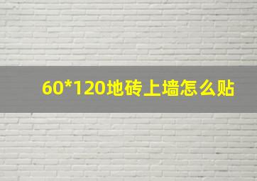 60*120地砖上墙怎么贴