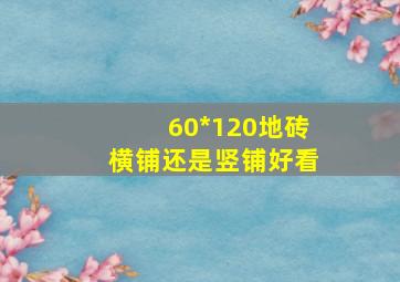 60*120地砖横铺还是竖铺好看