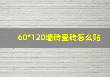 60*120墙砖瓷砖怎么贴