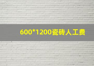 600*1200瓷砖人工费