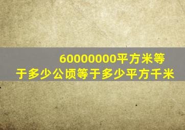 60000000平方米等于多少公顷等于多少平方千米