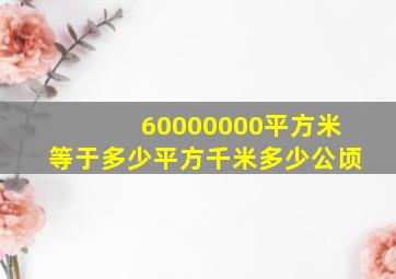 60000000平方米等于多少平方千米多少公顷