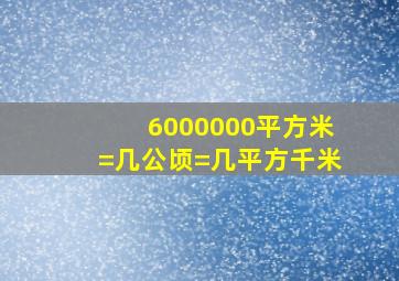 6000000平方米=几公顷=几平方千米