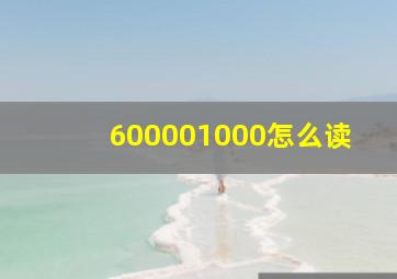 600001000怎么读