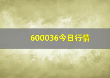 600036今日行情