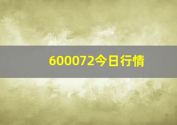 600072今日行情