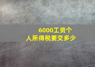 6000工资个人所得税要交多少