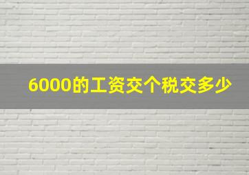 6000的工资交个税交多少