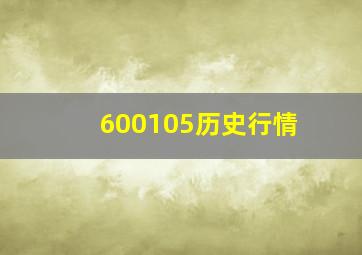 600105历史行情