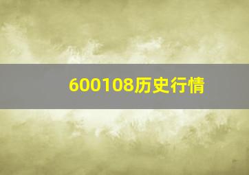 600108历史行情