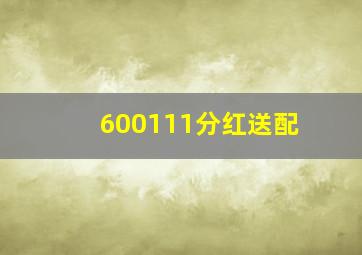 600111分红送配