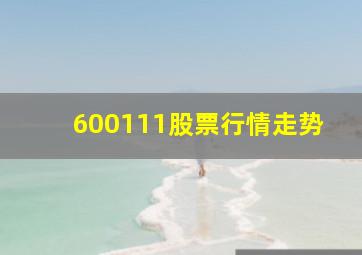 600111股票行情走势