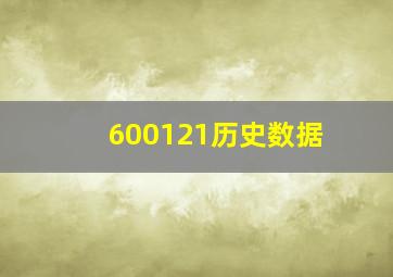 600121历史数据