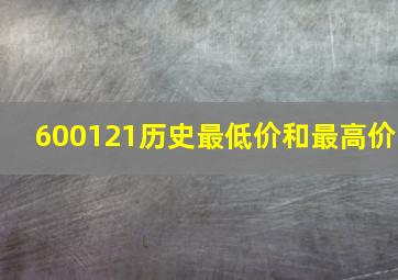 600121历史最低价和最高价