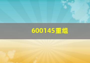 600145重组