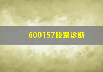 600157股票诊断