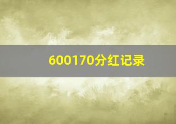 600170分红记录