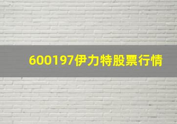 600197伊力特股票行情