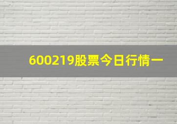 600219股票今日行情一