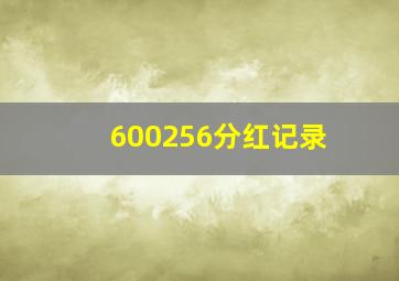 600256分红记录