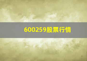 600259股票行情