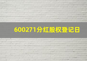 600271分红股权登记日