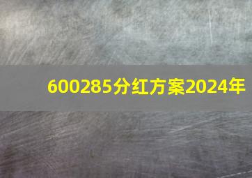 600285分红方案2024年