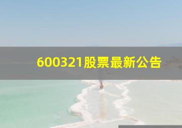 600321股票最新公告