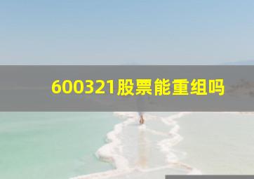 600321股票能重组吗