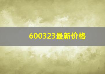 600323最新价格