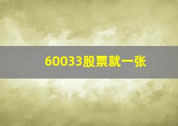 60033股票就一张