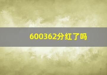 600362分红了吗