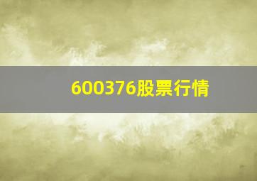 600376股票行情