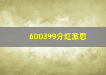 600399分红派息