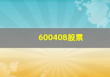 600408股票