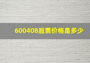 600408股票价格是多少