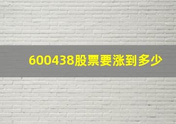 600438股票要涨到多少