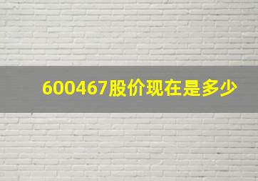 600467股价现在是多少